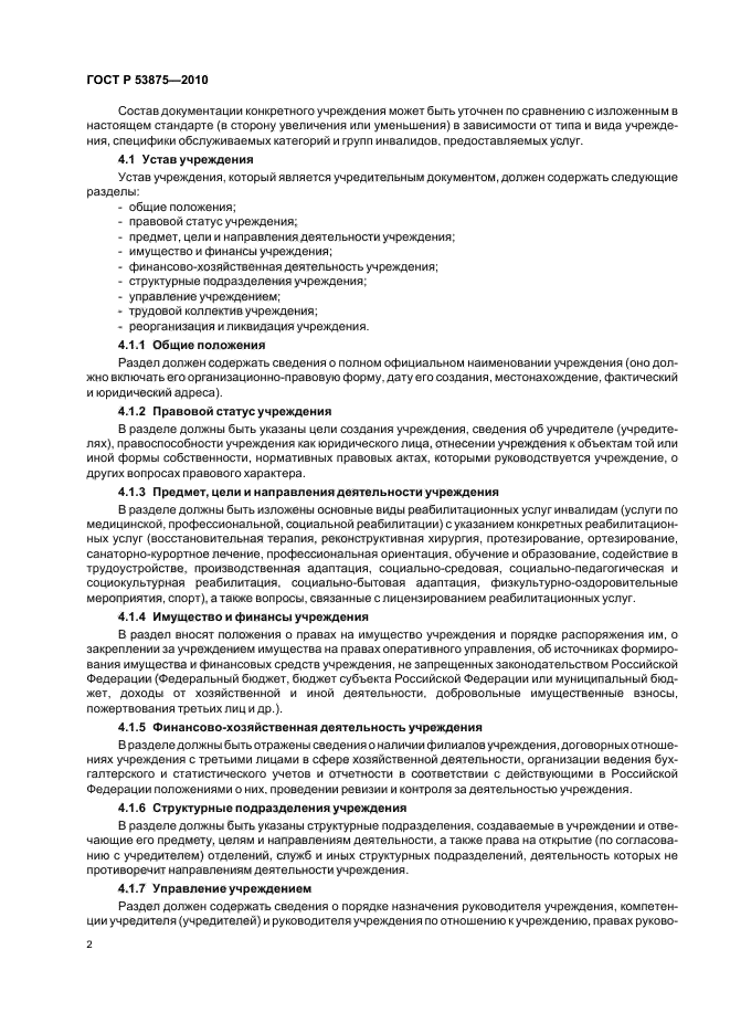 ГОСТ Р 53875-2010