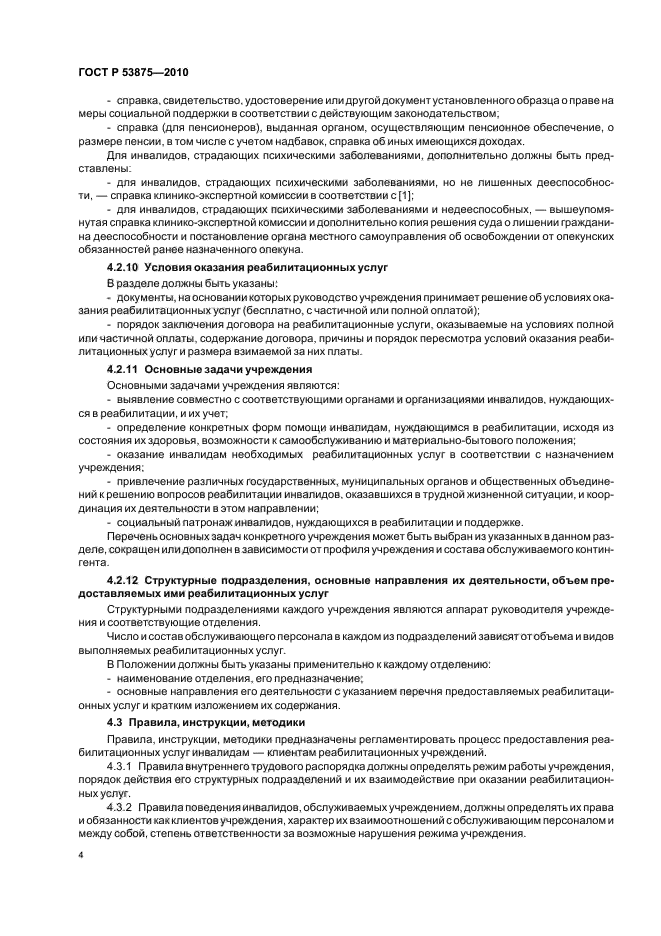 ГОСТ Р 53875-2010