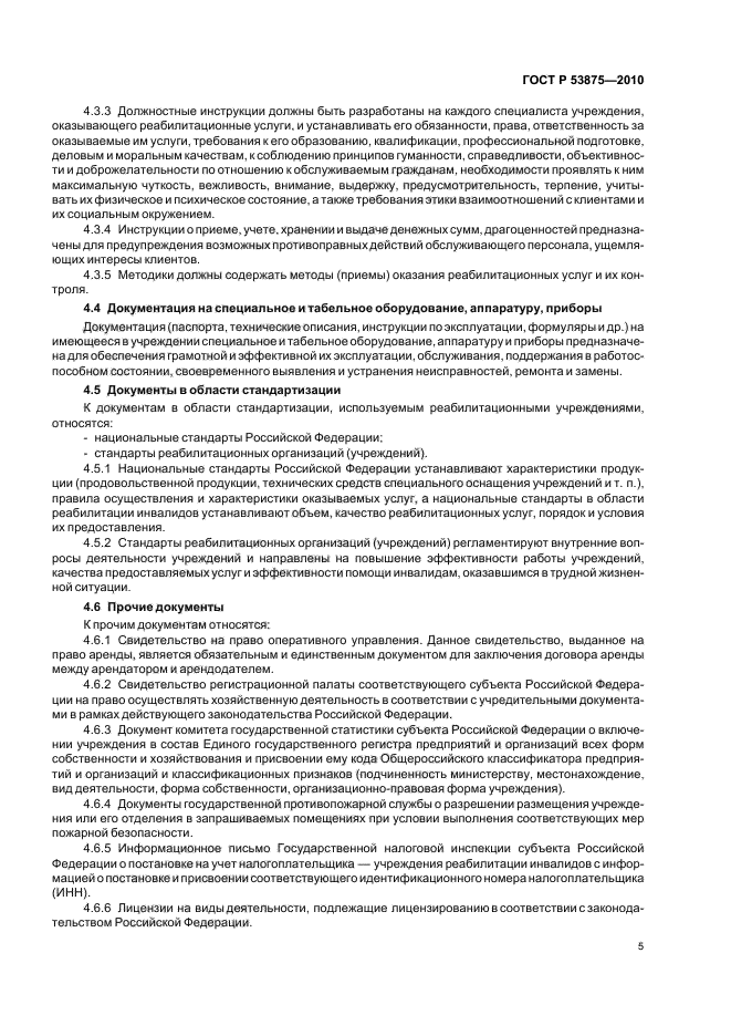 ГОСТ Р 53875-2010