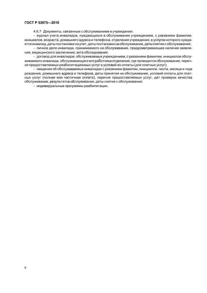 ГОСТ Р 53875-2010