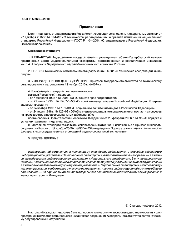 ГОСТ Р 53929-2010