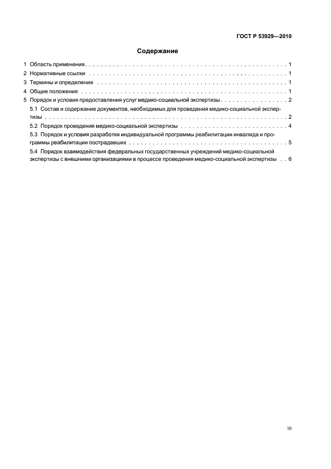 ГОСТ Р 53929-2010
