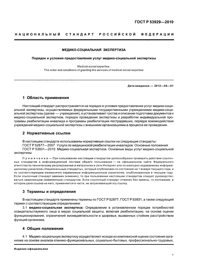 ГОСТ Р 53929-2010