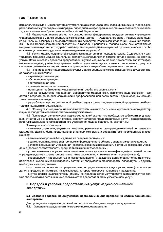 ГОСТ Р 53929-2010