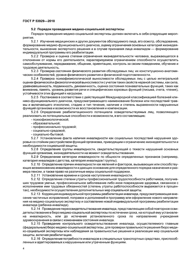 ГОСТ Р 53929-2010