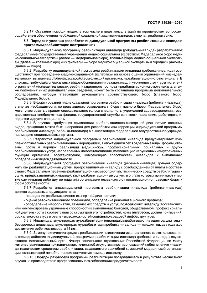 ГОСТ Р 53929-2010