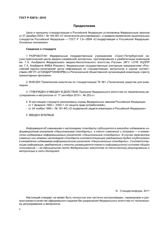 ГОСТ Р 53872-2010