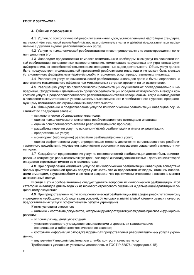 ГОСТ Р 53872-2010