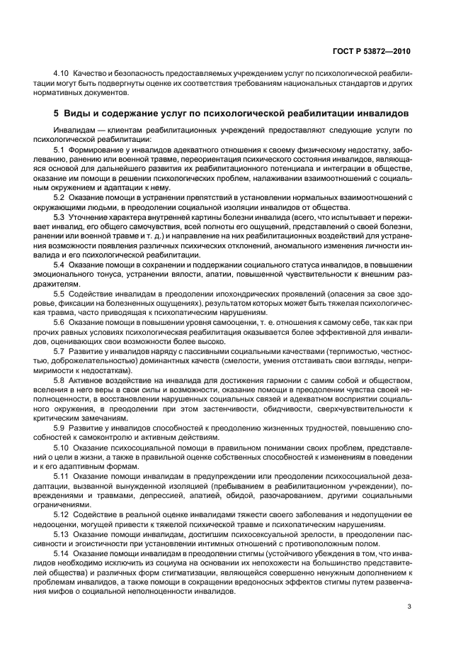 ГОСТ Р 53872-2010