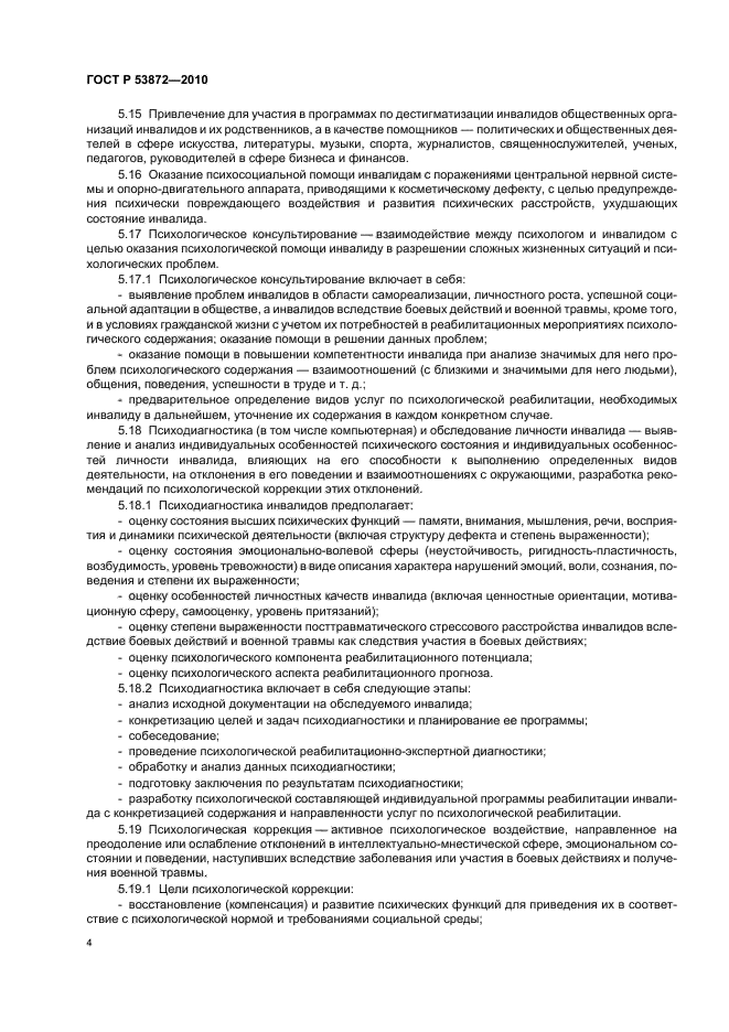 ГОСТ Р 53872-2010