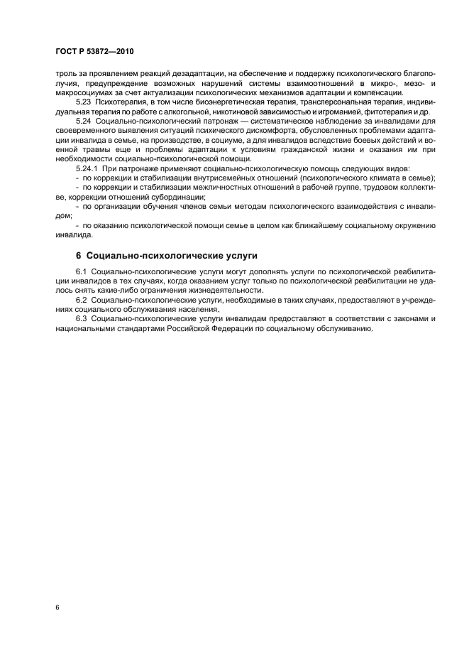 ГОСТ Р 53872-2010