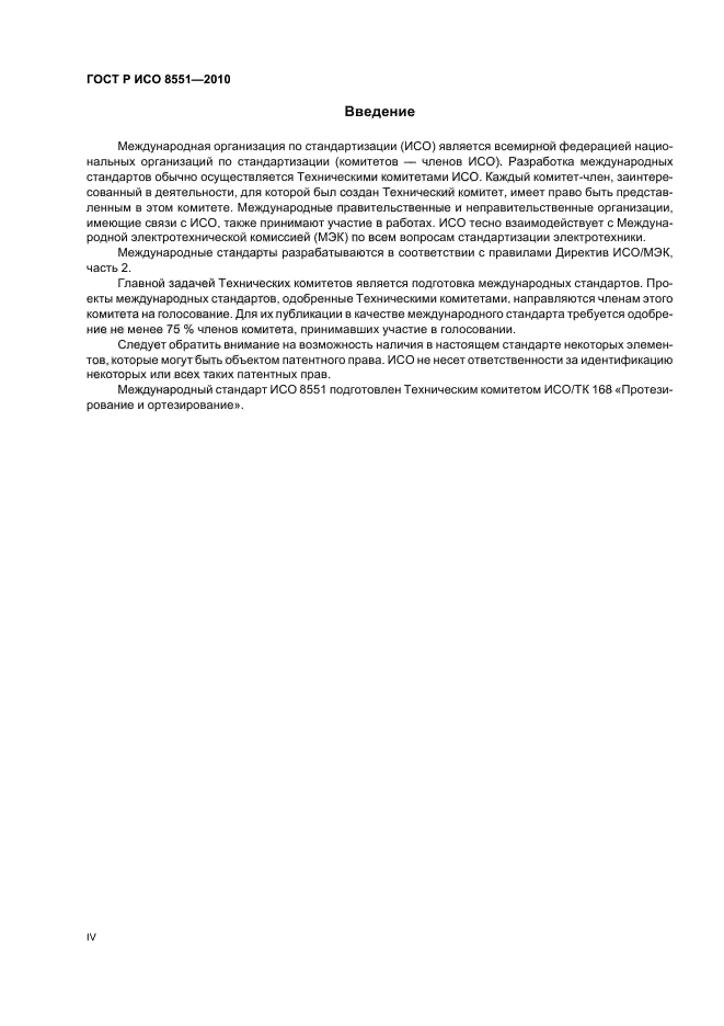 ГОСТ Р ИСО 8551-2010