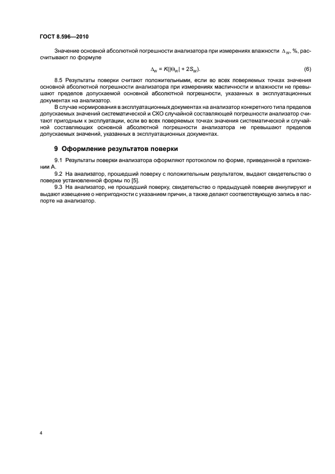 ГОСТ 8.596-2010