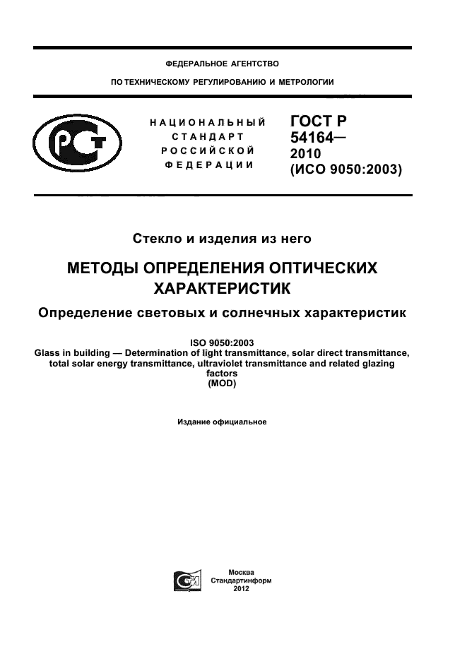 ГОСТ Р 54164-2010