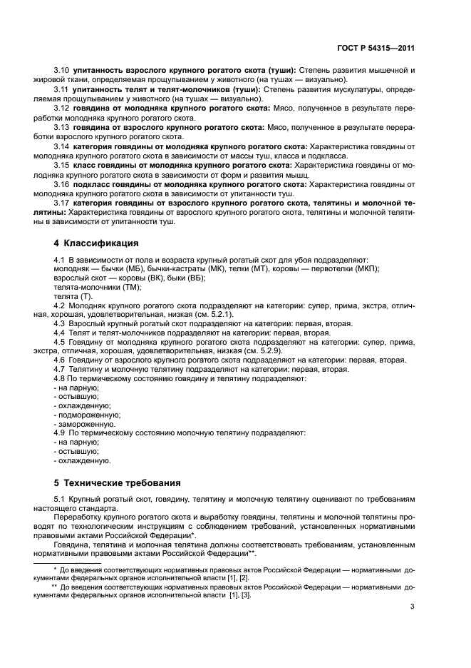 ГОСТ Р 54315-2011