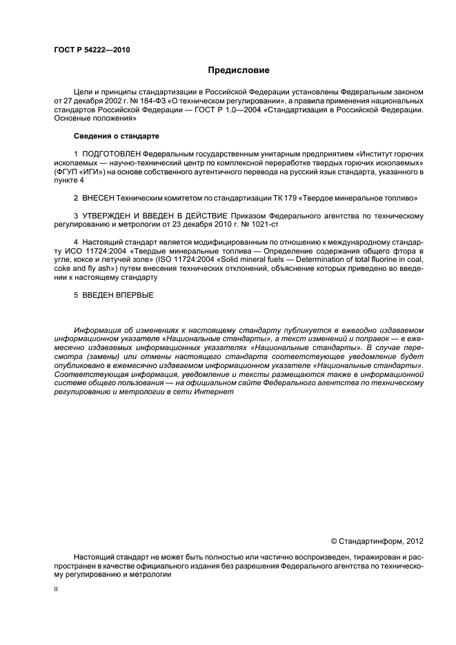 ГОСТ Р 54222-2010