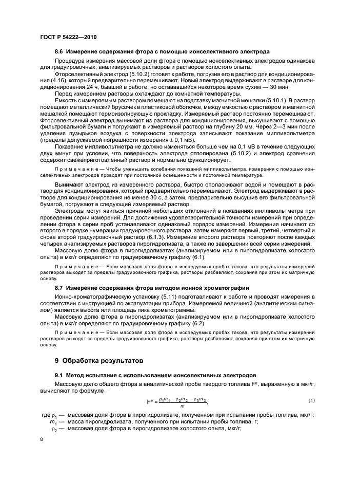 ГОСТ Р 54222-2010