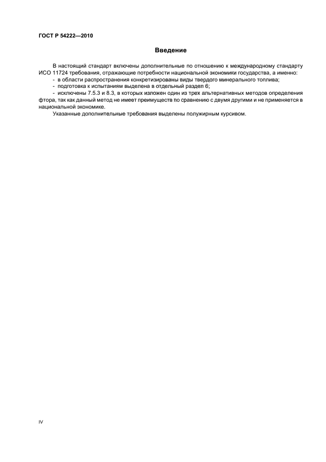 ГОСТ Р 54222-2010