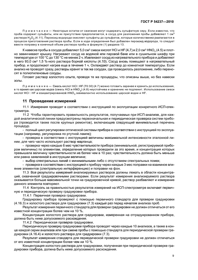 ГОСТ Р 54237-2010