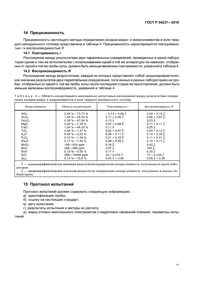 ГОСТ Р 54237-2010