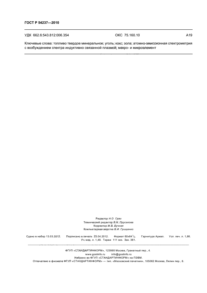 ГОСТ Р 54237-2010