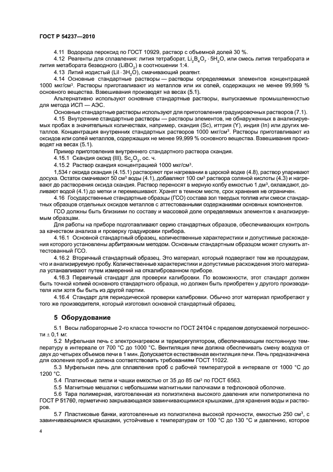 ГОСТ Р 54237-2010