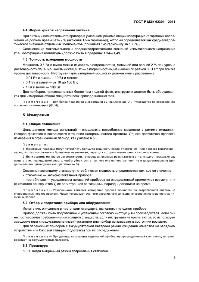 ГОСТ Р МЭК 62301-2011