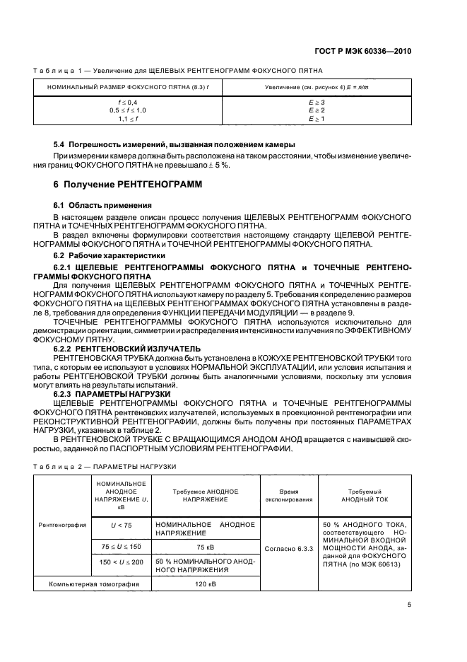 ГОСТ Р МЭК 60336-2010