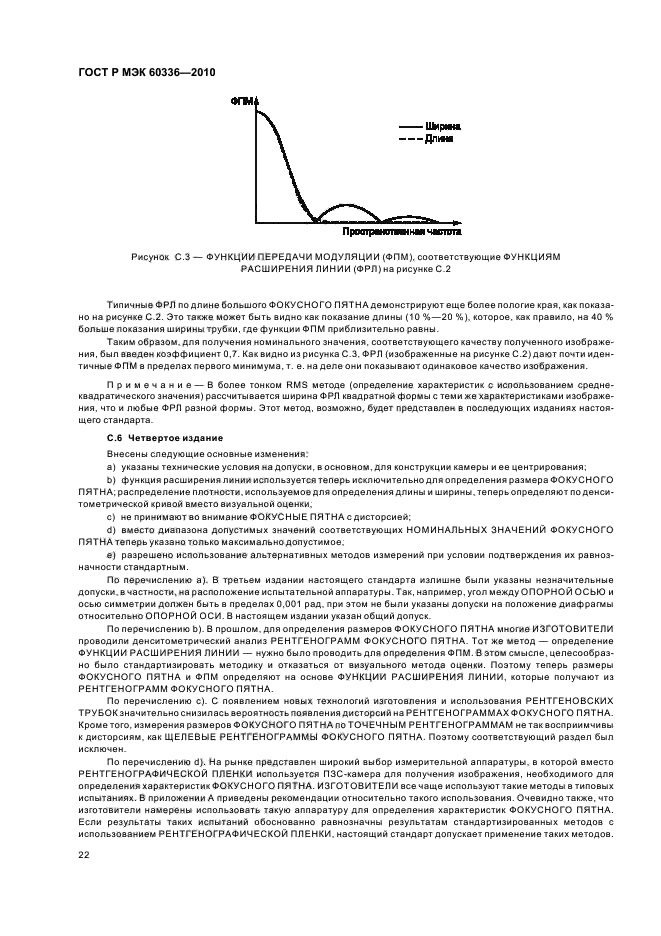 ГОСТ Р МЭК 60336-2010