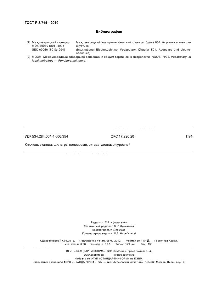 ГОСТ Р 8.714-2010