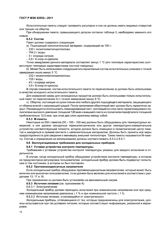 ГОСТ Р МЭК 62552-2011