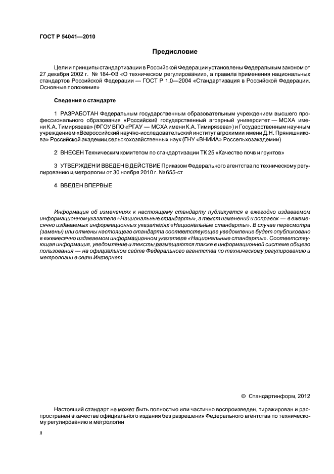 ГОСТ Р 54041-2010