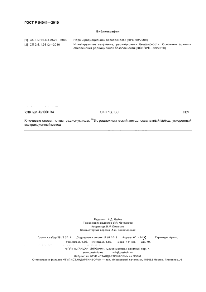 ГОСТ Р 54041-2010