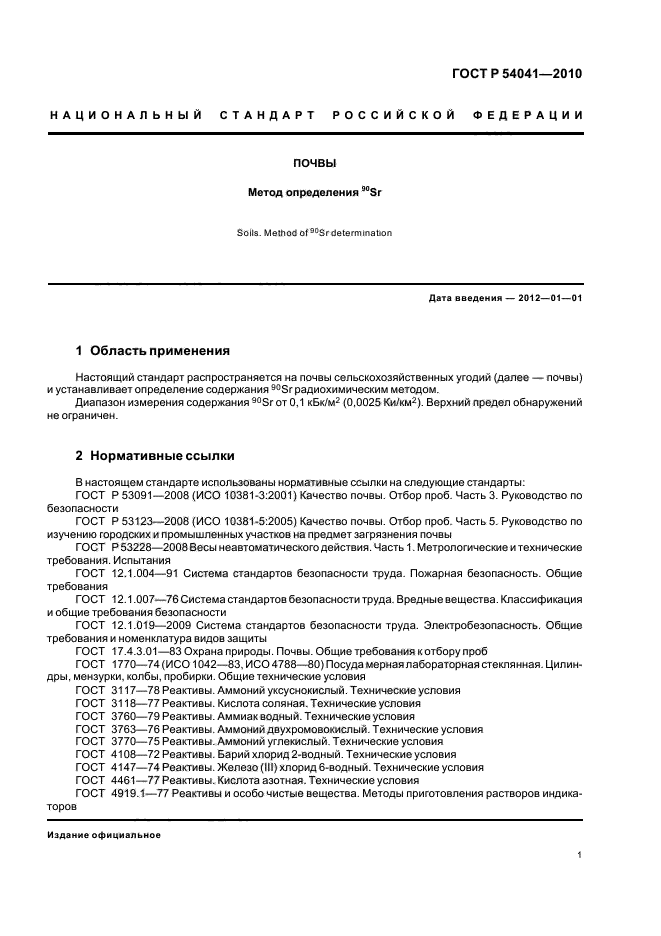 ГОСТ Р 54041-2010