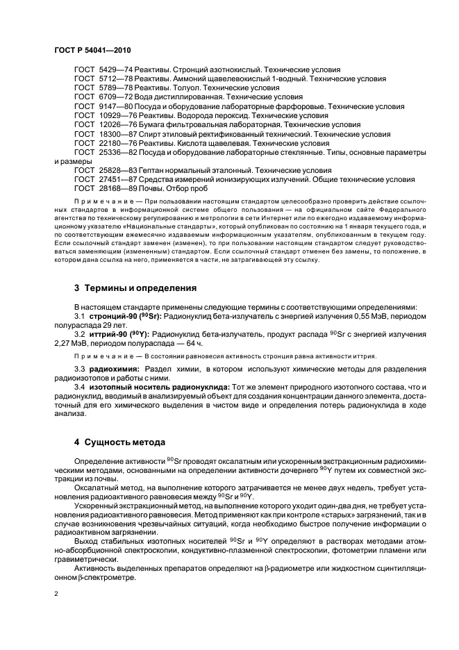 ГОСТ Р 54041-2010