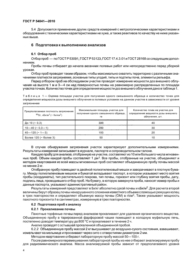 ГОСТ Р 54041-2010