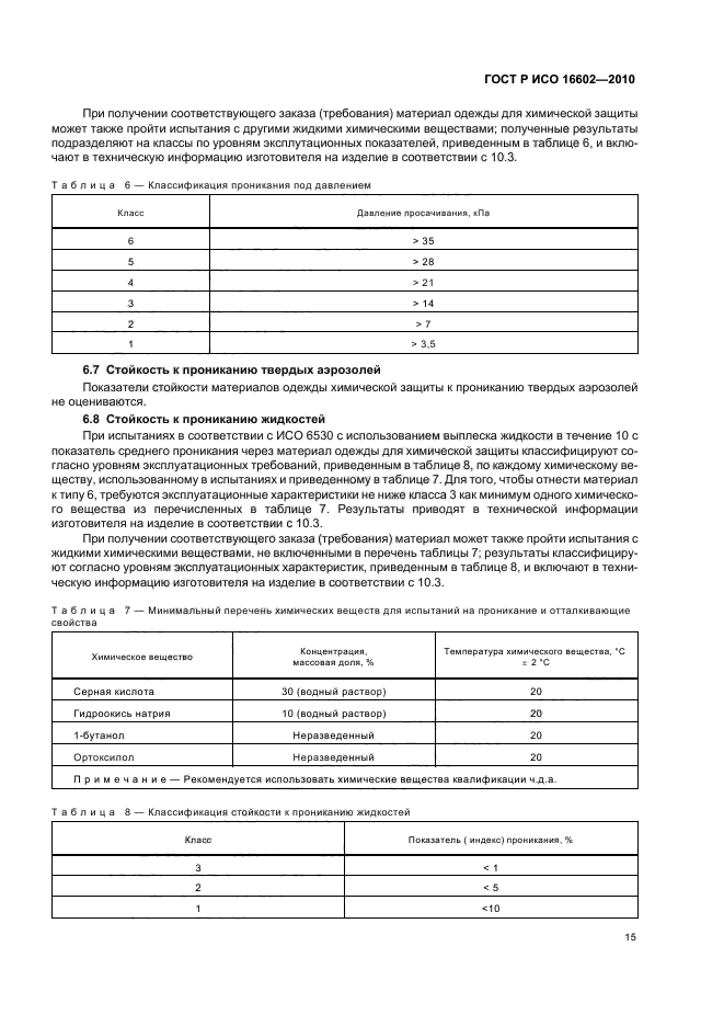 ГОСТ Р ИСО 16602-2010