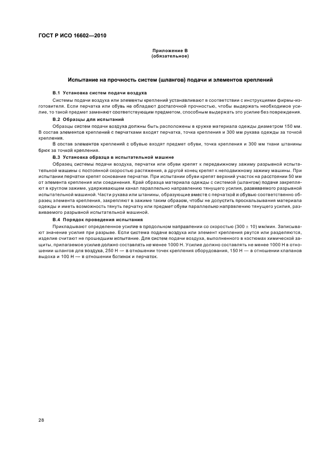 ГОСТ Р ИСО 16602-2010