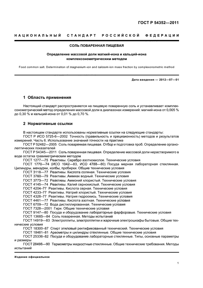 ГОСТ Р 54352-2011