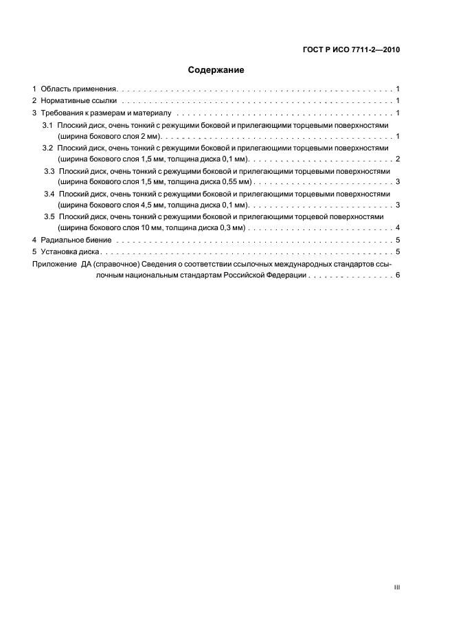 ГОСТ Р ИСО 7711-2-2010