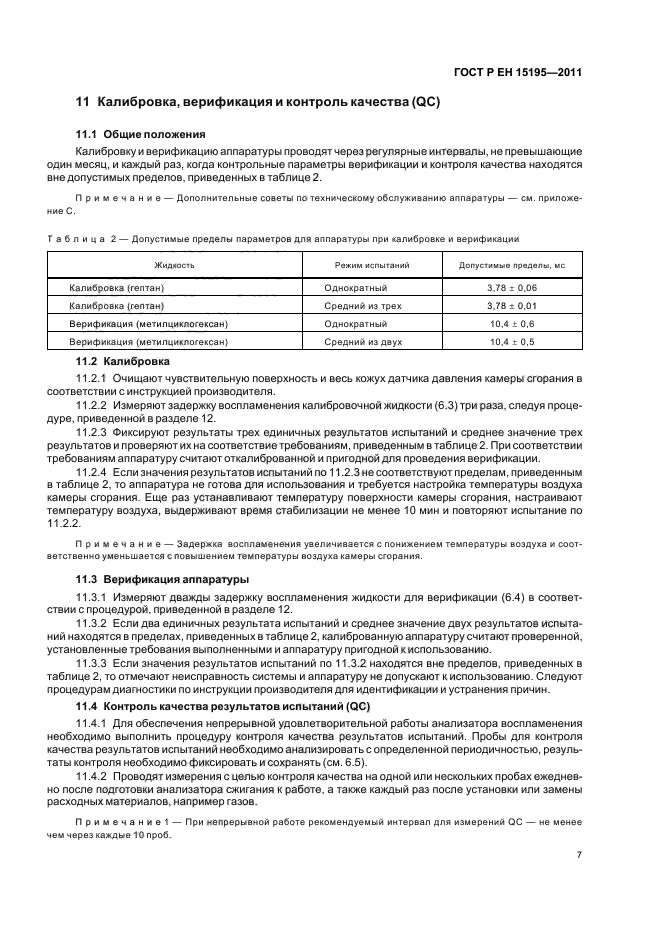 ГОСТ Р ЕН 15195-2011