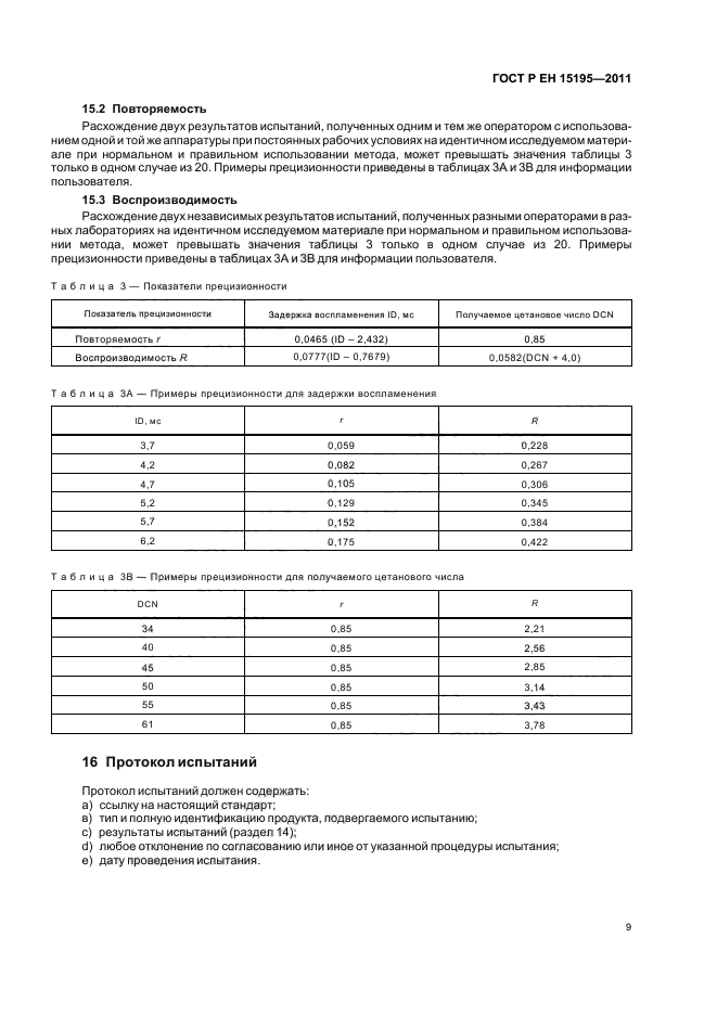 ГОСТ Р ЕН 15195-2011