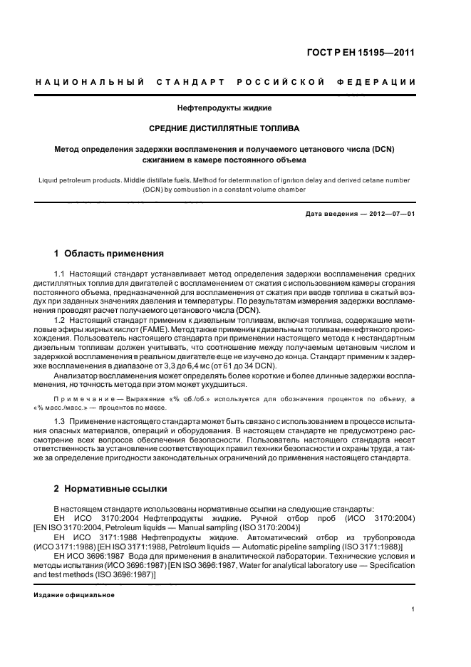 ГОСТ Р ЕН 15195-2011