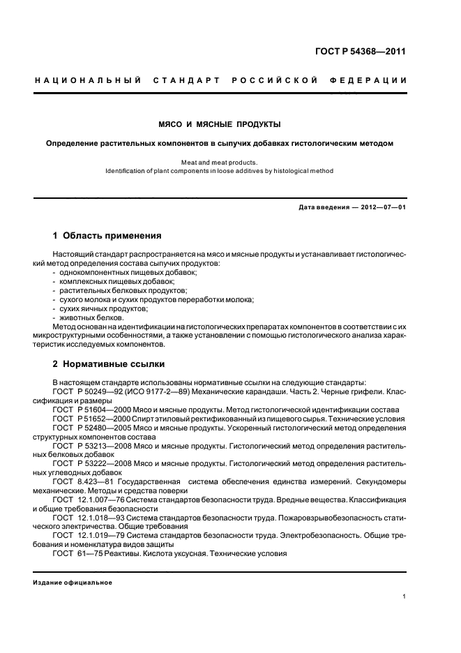 ГОСТ Р 54368-2011