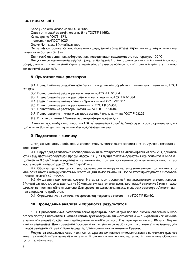 ГОСТ Р 54368-2011