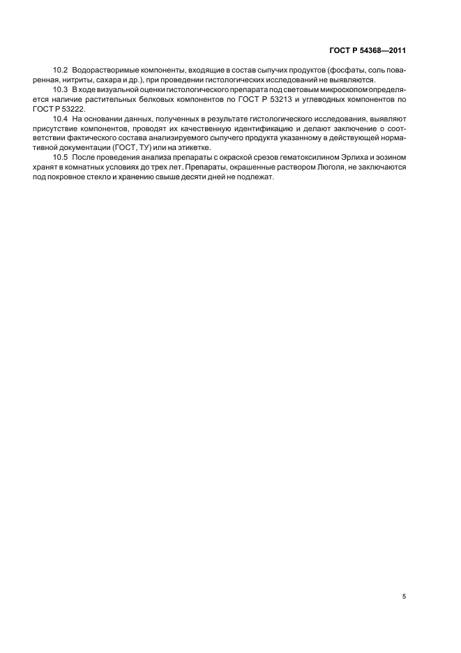 ГОСТ Р 54368-2011