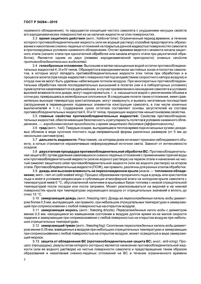 ГОСТ Р 54264-2010