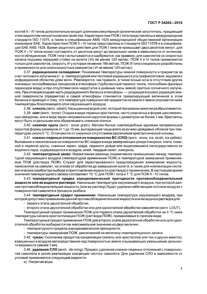 ГОСТ Р 54264-2010