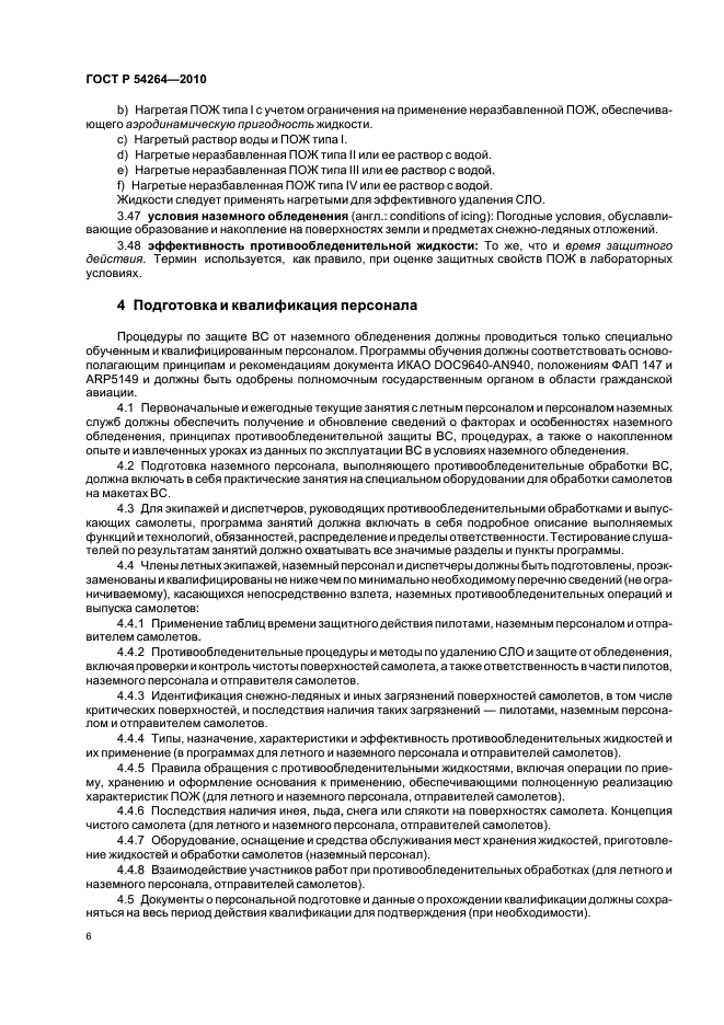 ГОСТ Р 54264-2010