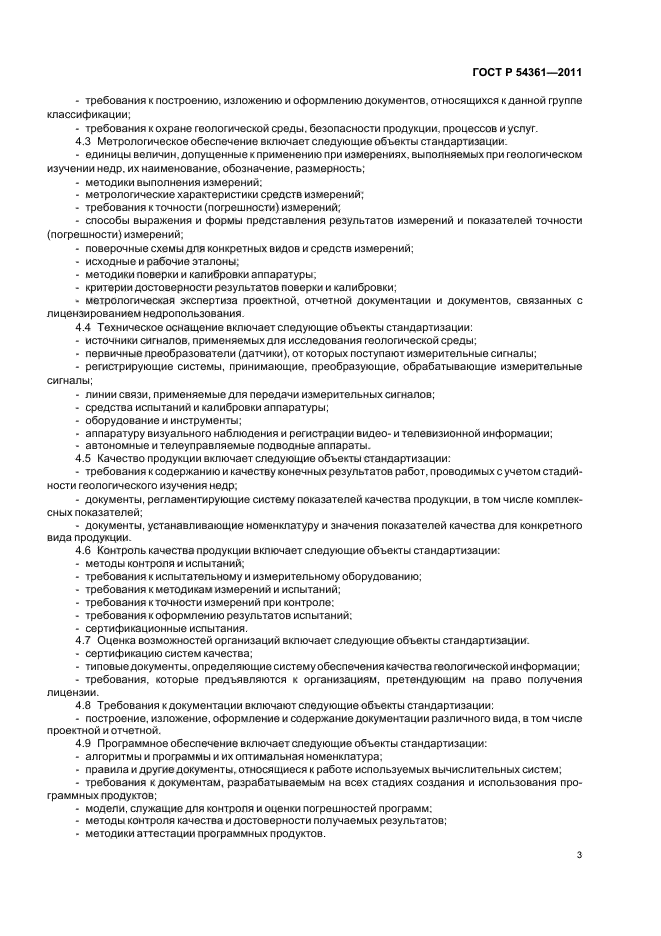 ГОСТ Р 54361-2011